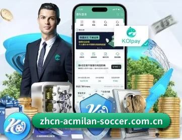 ac米兰俱乐部 APP 深度功能