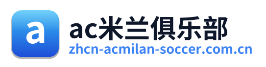 ac米兰俱乐部